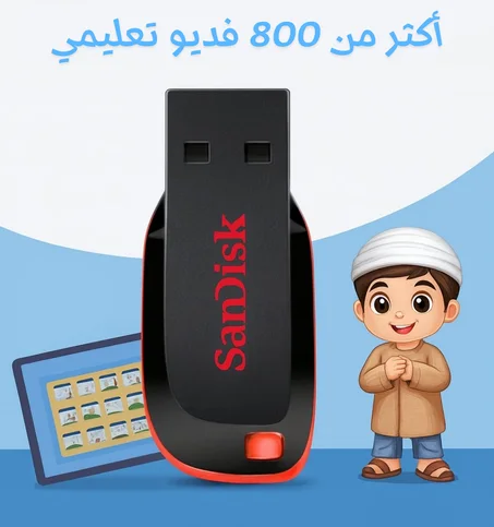 فلاشة تعليم  أطفال – محتوى تعليمي تفاعلي وممتع