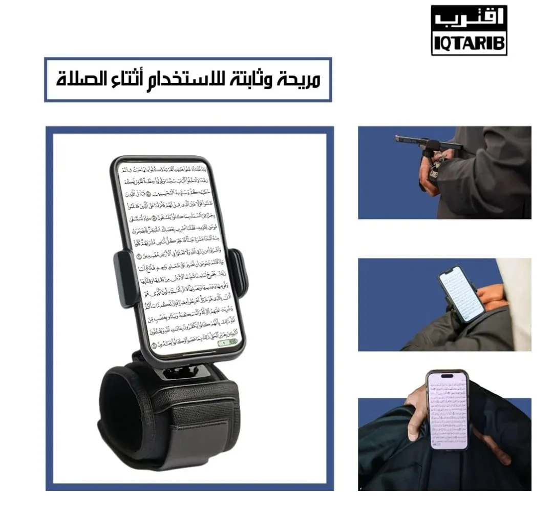 حامل الجوال المصمّم خصيصًا لقيام الليل