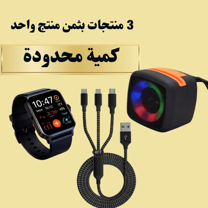 باك 3 منتجات بثمن منتج واحد