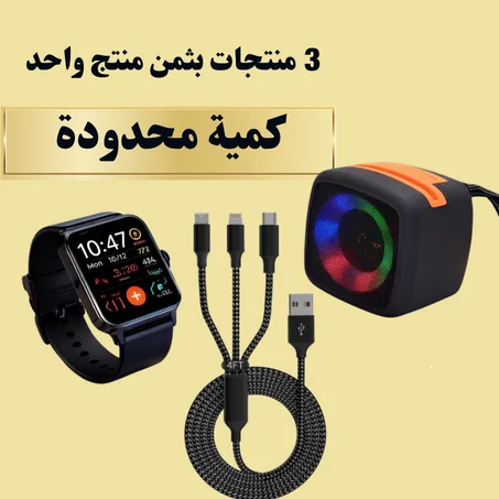 باك 3 منتجات بثمن منتج واحد