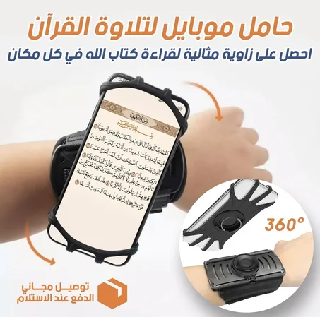 حامل الجوال المصمّم خصيصًا لقيام الليل