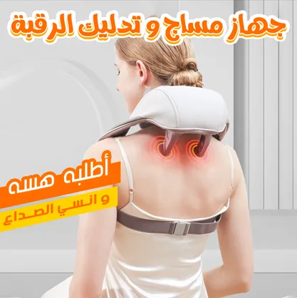 جهاز مساج و تدليك الرقبة