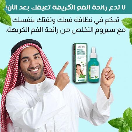 سيروم التخلص من رائحة الفم الكريهة