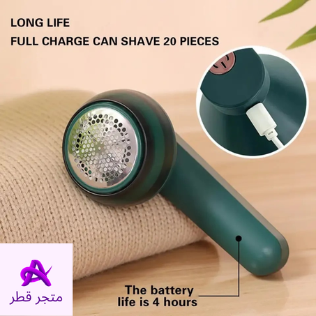 مزيل الوبر للملابس الكهربائي