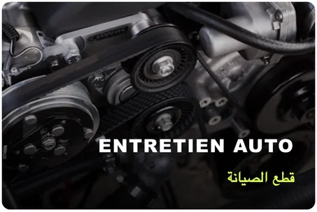 Entretien Auto / قطع الصيانة