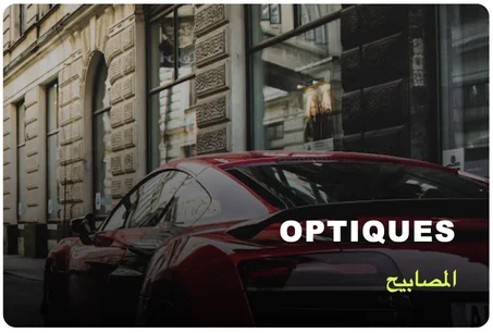 Optiques / المصابيح