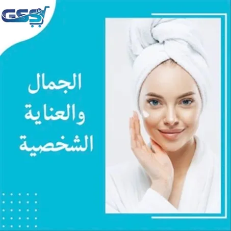 الجمال والعناية الشخصية