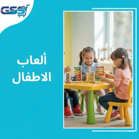 ألعاب الاطفال