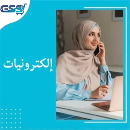 الإلكترونيات