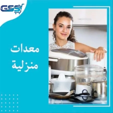 معدات منزلية