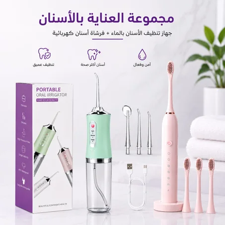 جهاز تنظيف الأسنان بالماء + فرشاة أسنان كهربائية