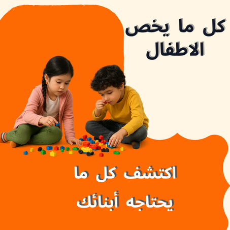 منتجات الاطفال