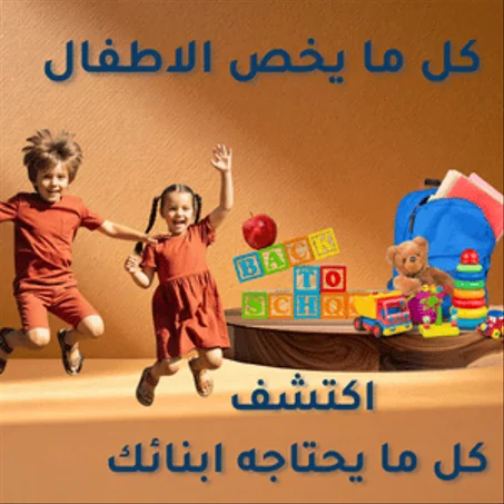 منتجات الاطفال