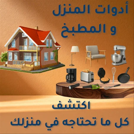 منتجات المنزل و المطبخ