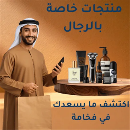 منتجات خاصة بالرجال