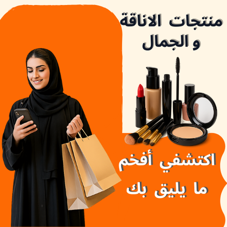 منتجات الاناقة و الجمال