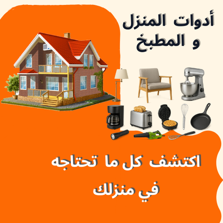 منتجات المنزل و المطبخ