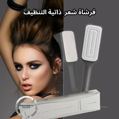 مشط الشعر الذكي – ذاتي التنظيف