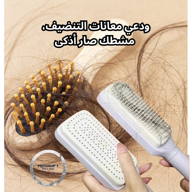 مشط الشعر الذكي – ذاتي التنظيف