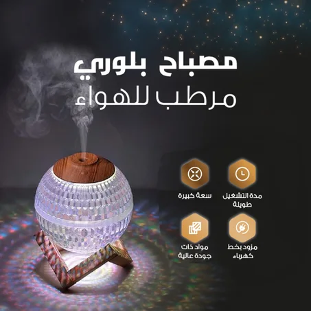 مصباح بلوري مرطب للهواء