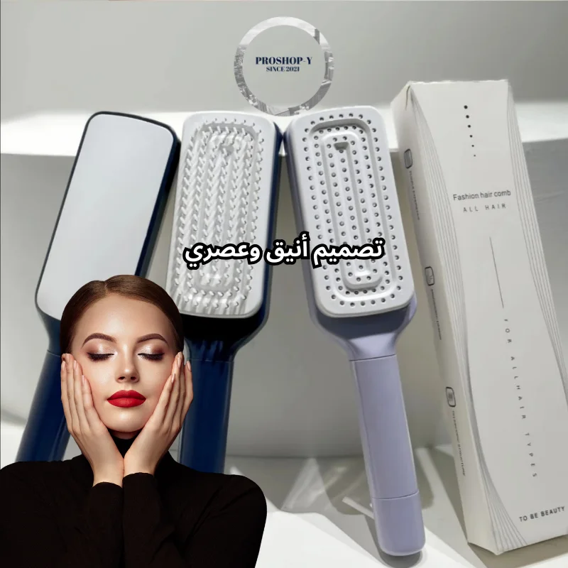 مشط الشعر الذكي – ذاتي التنظيف