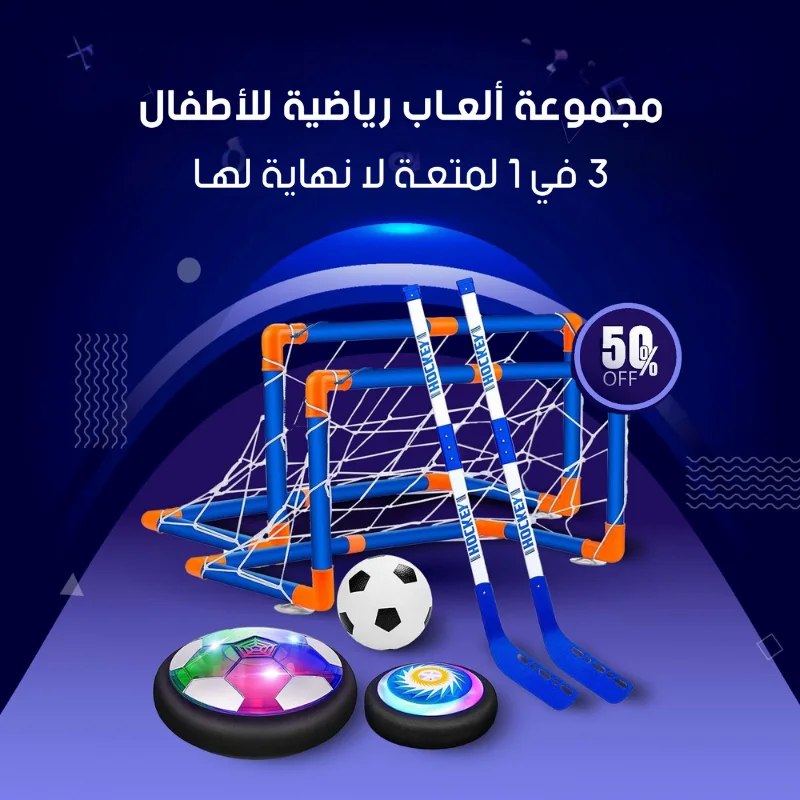 مجموعة ألعاب كرة القدم هوكي 3 في 1