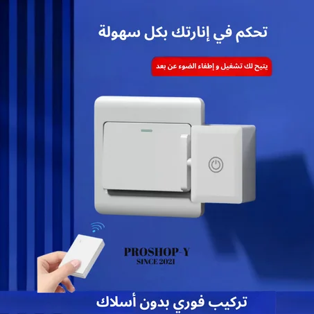 مفتاح ذكي للتحكم اللاسلكي بالإضاءة