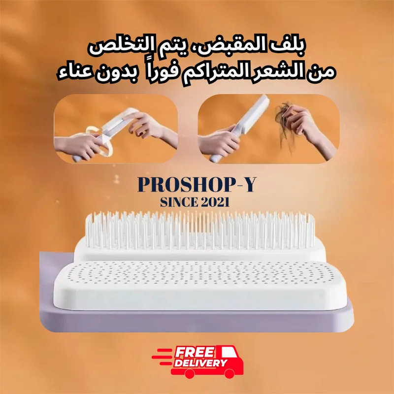مشط الشعر الذكي – ذاتي التنظيف