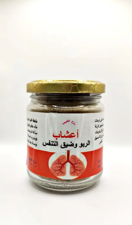 اعشاب الربو وضيق التنفس
