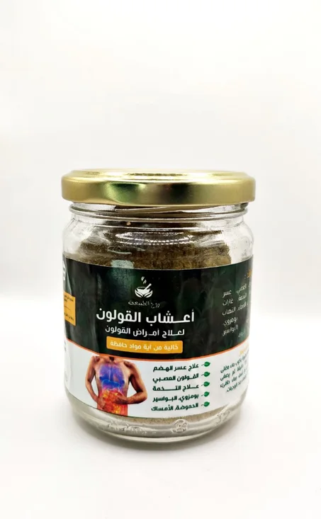 اعشاب القولون