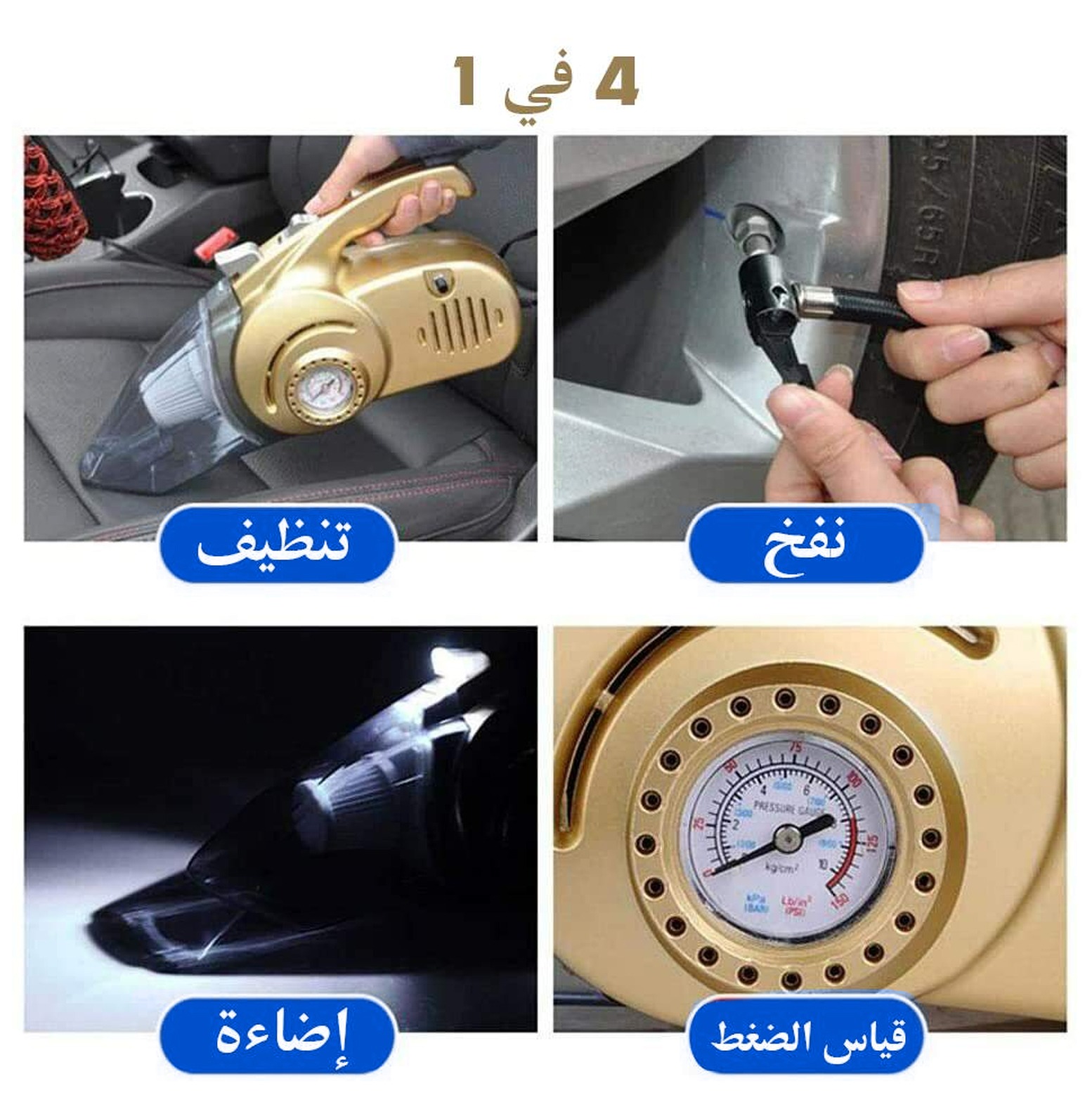 مكنسة السيارة 4*1 متعددة الإستخدامات