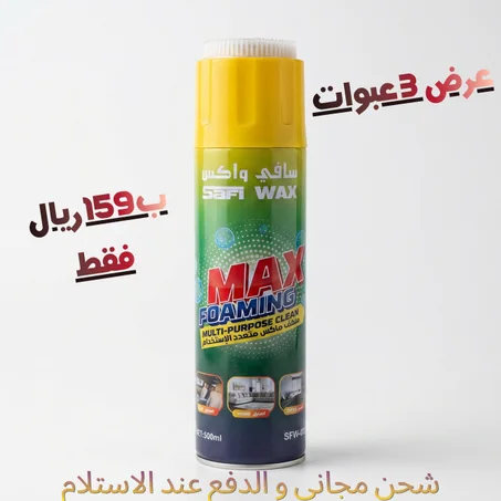 حل سريع لكل البقع 🧽 فوم تنظيف عالي الأداء | 3 عبوات