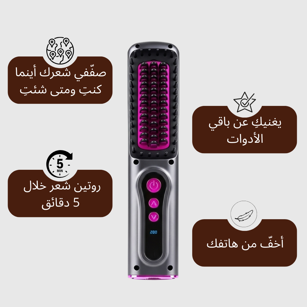 مشط تمليس وتمويج شعر لاسلكي