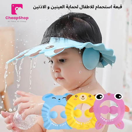 قبعه استحمام للاطفال لحماية العينين و الاذنين