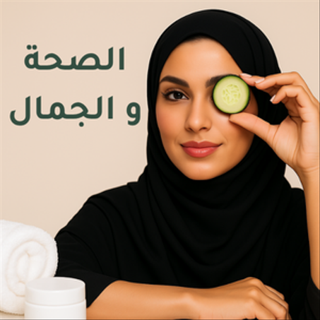 الصحة والجمال