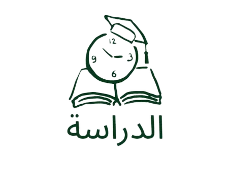 مستلزمات الدراسة