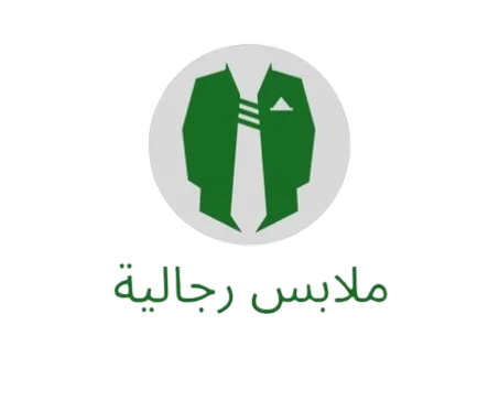 ملابس رجالية