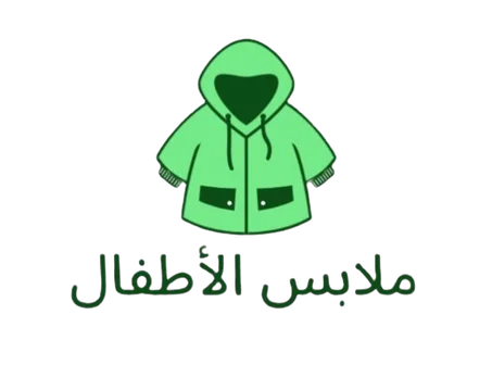ملابس الأطفال