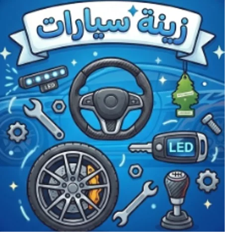 زينة سيارات