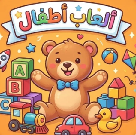 العاب اطفال