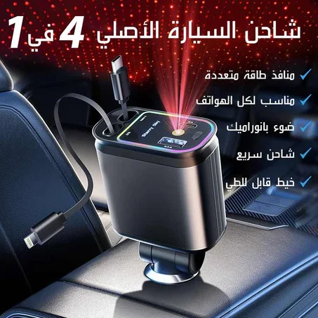 🚗⚡ شاحن سيارة 4 فـ1 – شحن سريع 69W + إضاءة النجوم