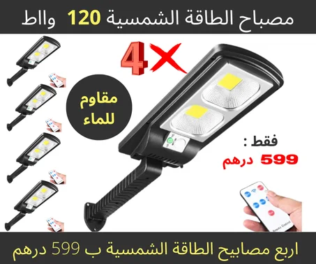 اربع مصابيح الطاقة الشمسية 120 واط