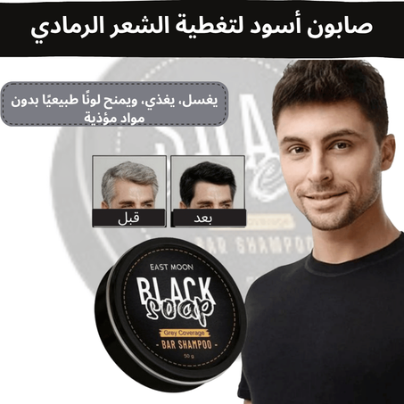 صابون أسود لتغطية الشعر الرمادي