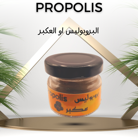 العكبر او البروبوليس