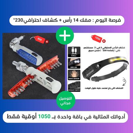 عرض محدود [ كشاف الرأس الاحترافي+ مفك احترافي قابل للطي ]