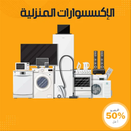 الإكسسوارات المنزلية