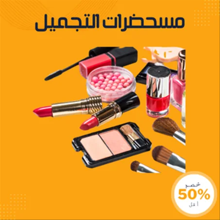 مسحضرات التجميل
