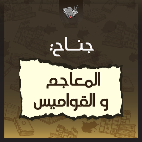 المعاجم و القواميس