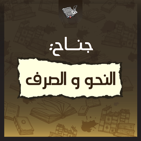 النحو و الصرف