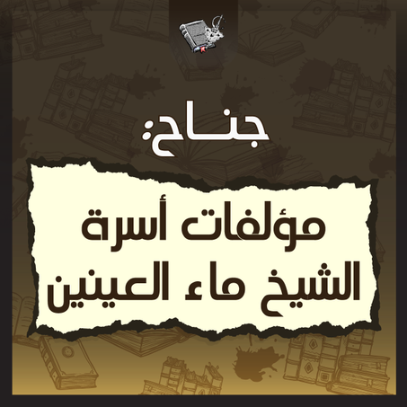 مؤلفات أسرة الشيخ ماء العينين